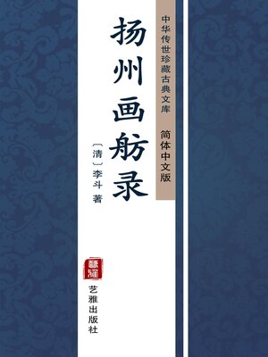 cover image of 扬州画舫录（简体中文版）